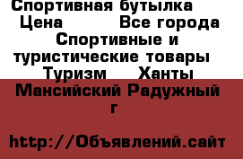 Спортивная бутылка 2,2 › Цена ­ 500 - Все города Спортивные и туристические товары » Туризм   . Ханты-Мансийский,Радужный г.